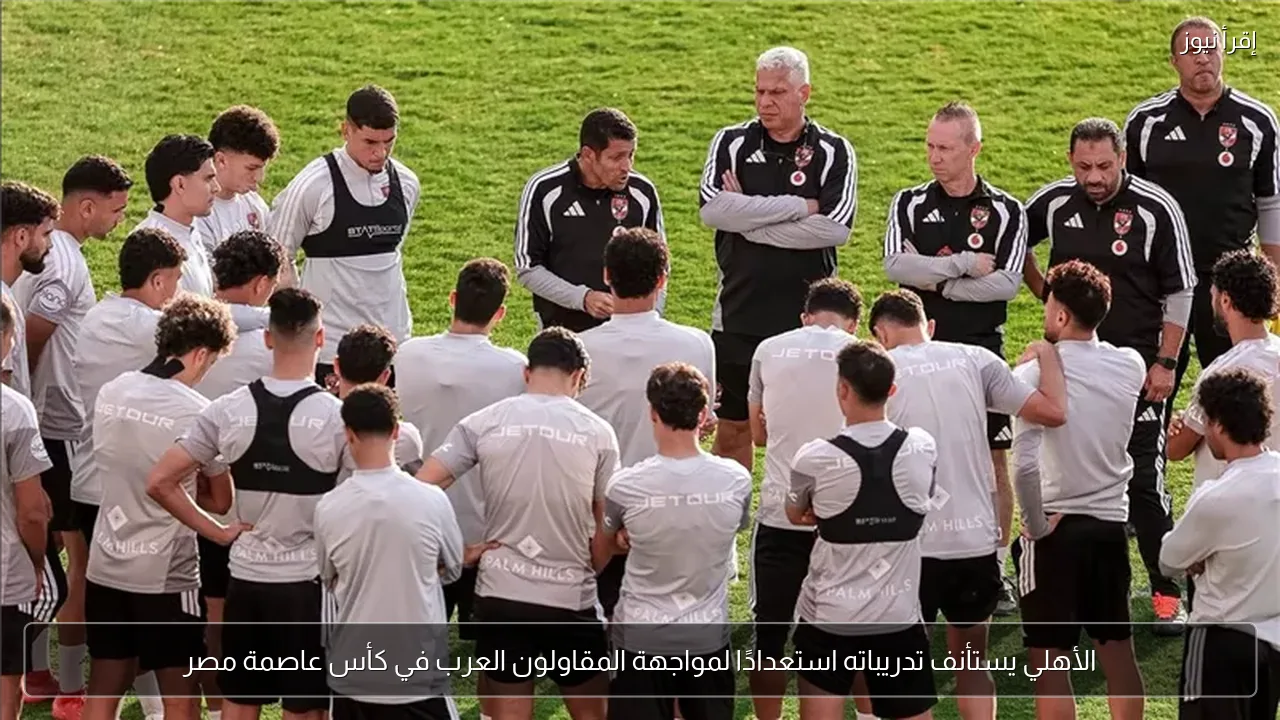 الأهلي يستأنف تدريباته استعدادًا لمواجهة المقاولون العرب في كأس عاصمة مصر