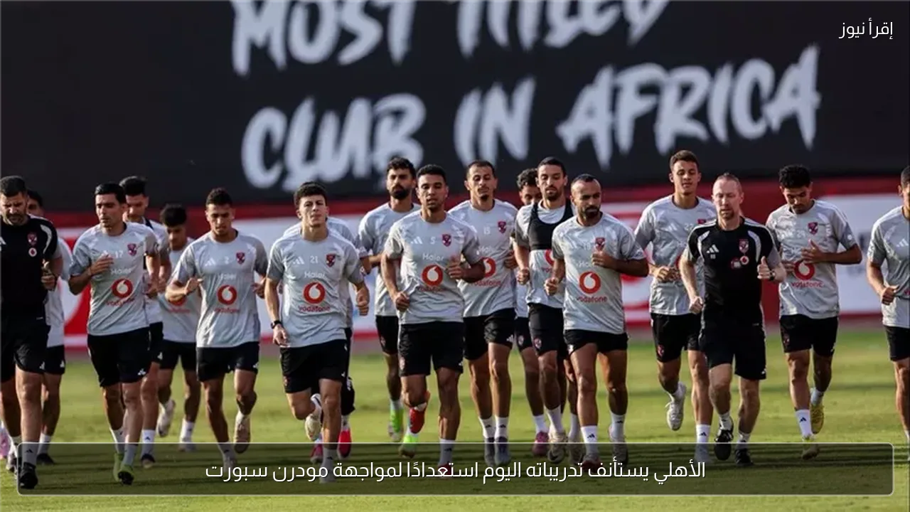 الأهلي يستأنف تدريباته اليوم استعدادًا لمواجهة مودرن سبورت