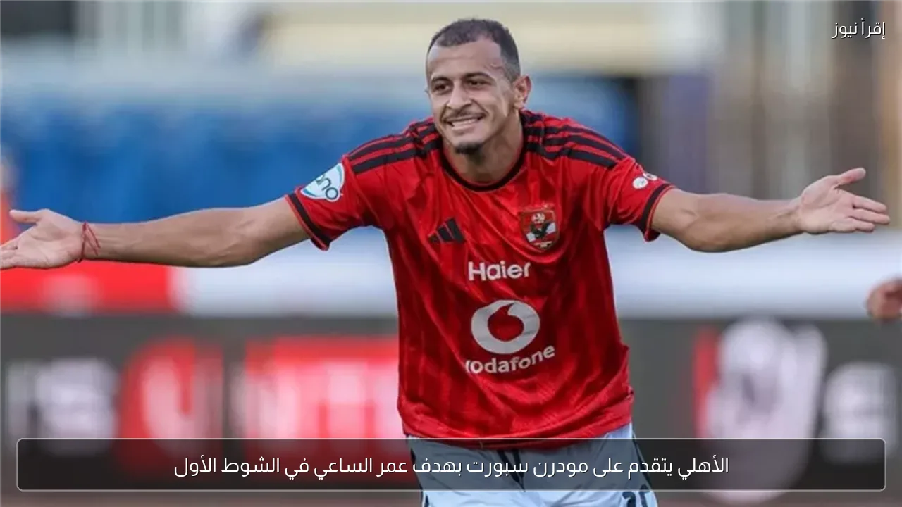 الأهلي يتقدم على مودرن سبورت بهدف عمر الساعي في الشوط الأول