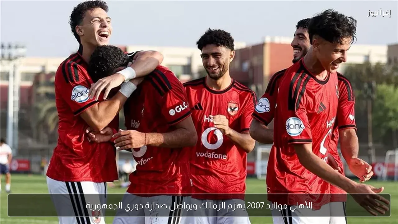 الأهلي مواليد 2007 يهزم الزمالك ويواصل صدارة دوري الجمهورية
