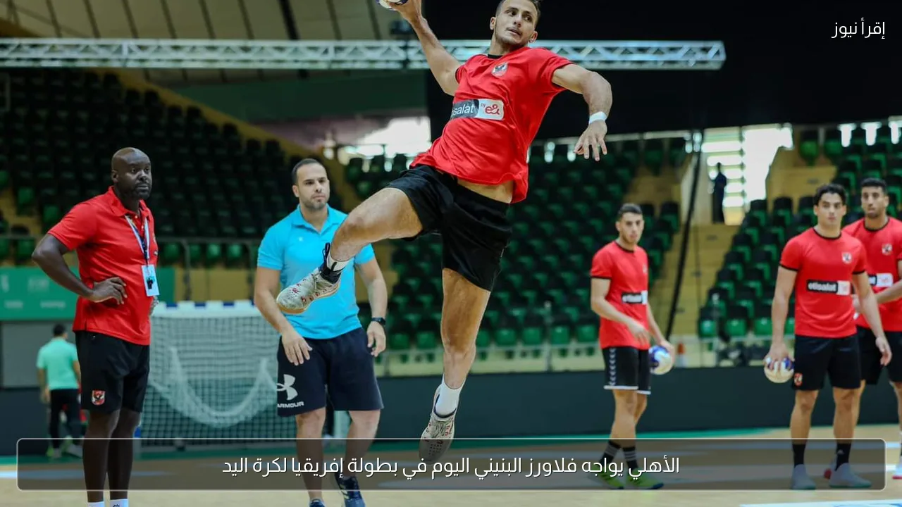 الأهلي يواجه فلاورز البنيني اليوم في بطولة إفريقيا لكرة اليد