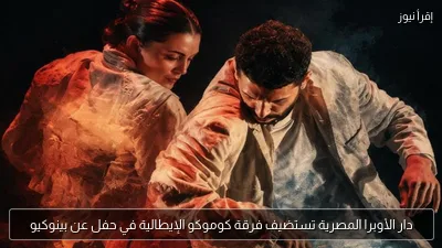 دار الأوبرا المصرية تستضيف فرقة كوموكو الإيطالية في حفل عن بينوكيو