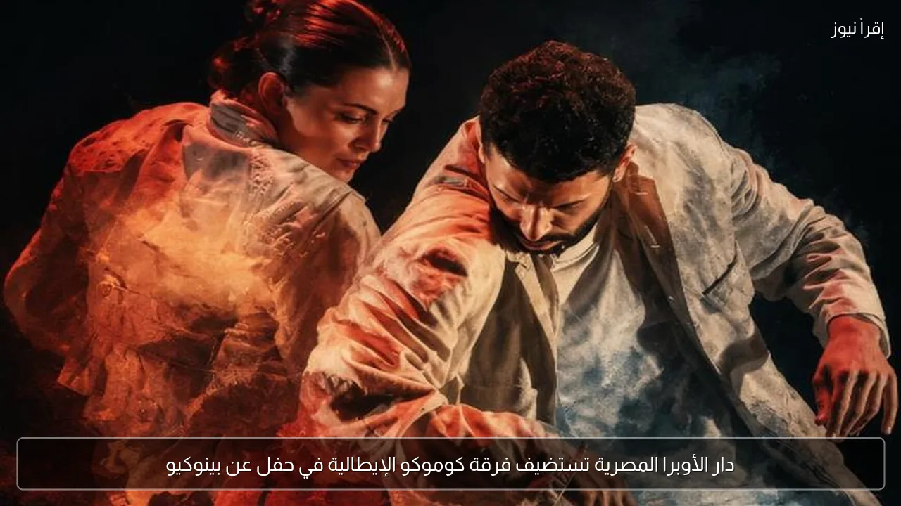دار الأوبرا المصرية تستضيف فرقة كوموكو الإيطالية في حفل عن بينوكيو