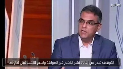 الأوقاف تحذر من إعادة نشر الأخبار غير الموثقة وتدعو للتثبت قبل تداولها