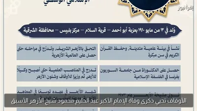 الأوقاف تحيي ذكرى وفاة الإمام الأكبر عبد الحليم محمود شيخ الأزهر الأسبق