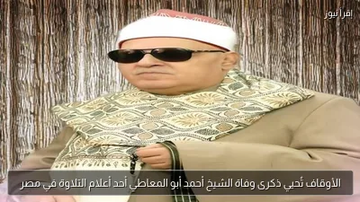 الأوقاف تُحيي ذكرى وفاة الشيخ أحمد أبو المعاطي أحد أعلام التلاوة في مصر
