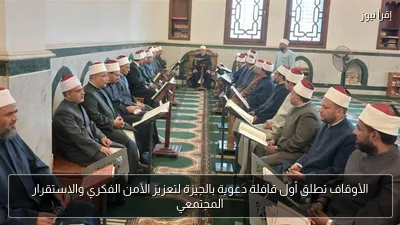 الأوقاف تطلق أول قافلة دعوية بالجيزة لتعزيز الأمن الفكري والاستقرار المجتمعي