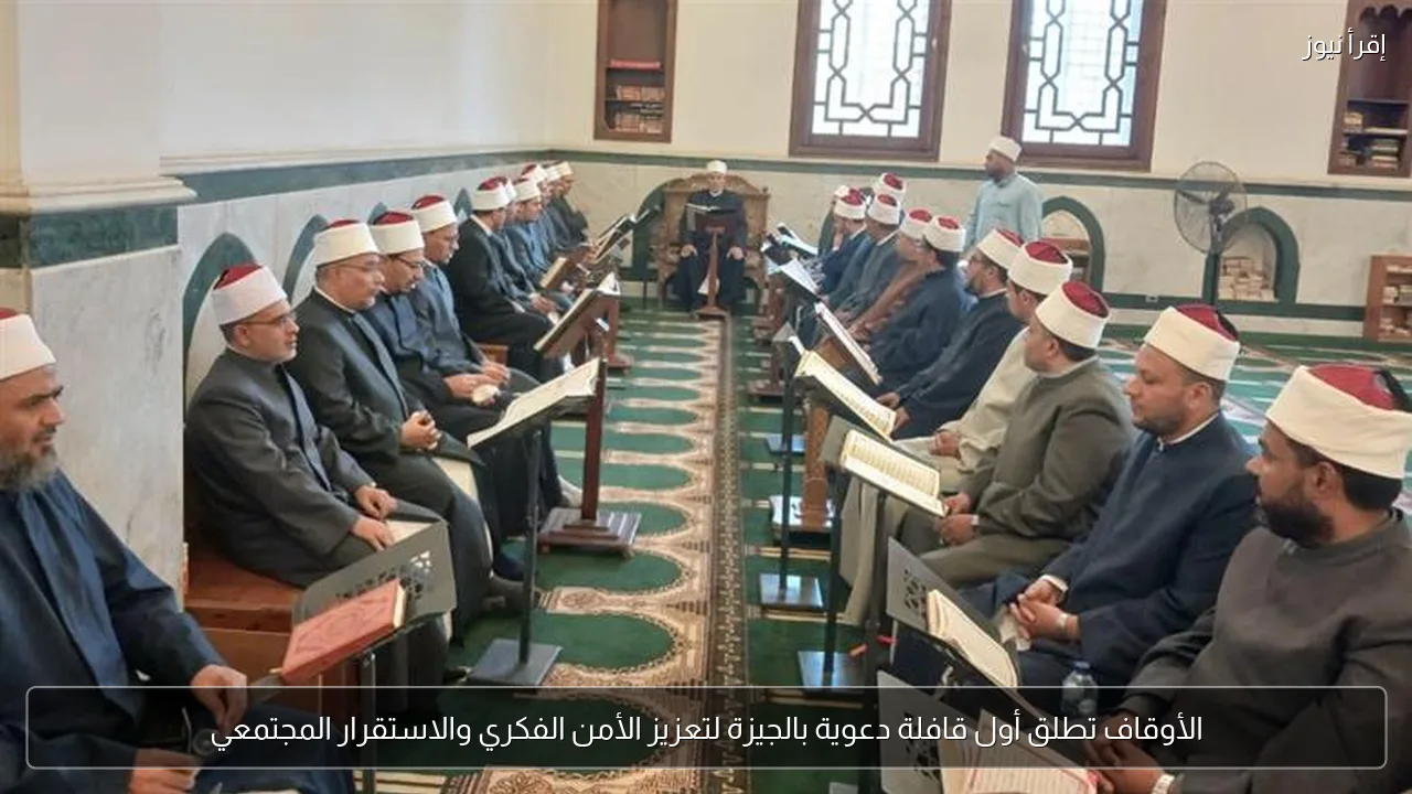 الأوقاف تطلق أول قافلة دعوية بالجيزة لتعزيز الأمن الفكري والاستقرار المجتمعي