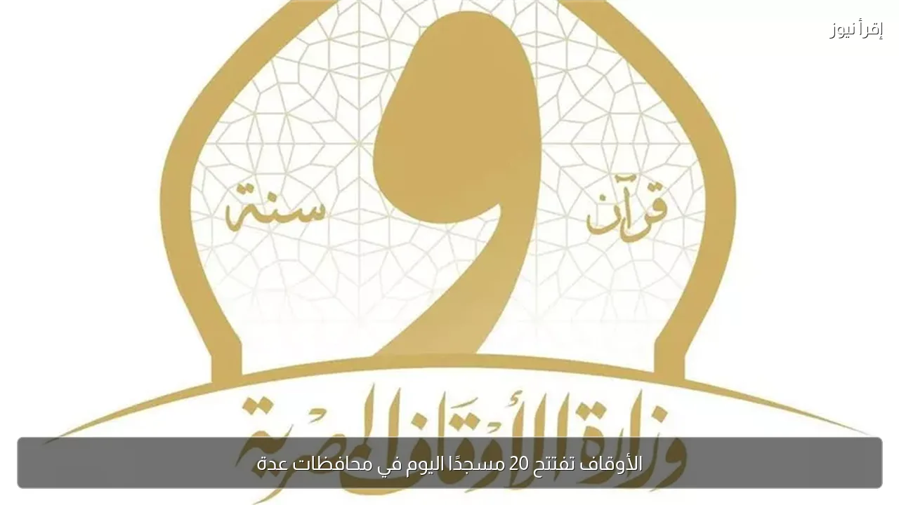 الأوقاف تفتتح 20 مسجدًا اليوم في محافظات عدة