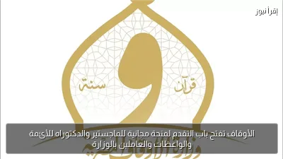 الأوقاف تفتح باب التقدم لمنحة مجانية للماجستير والدكتوراه للأئمة والواعظات والعاملين بالوزارة