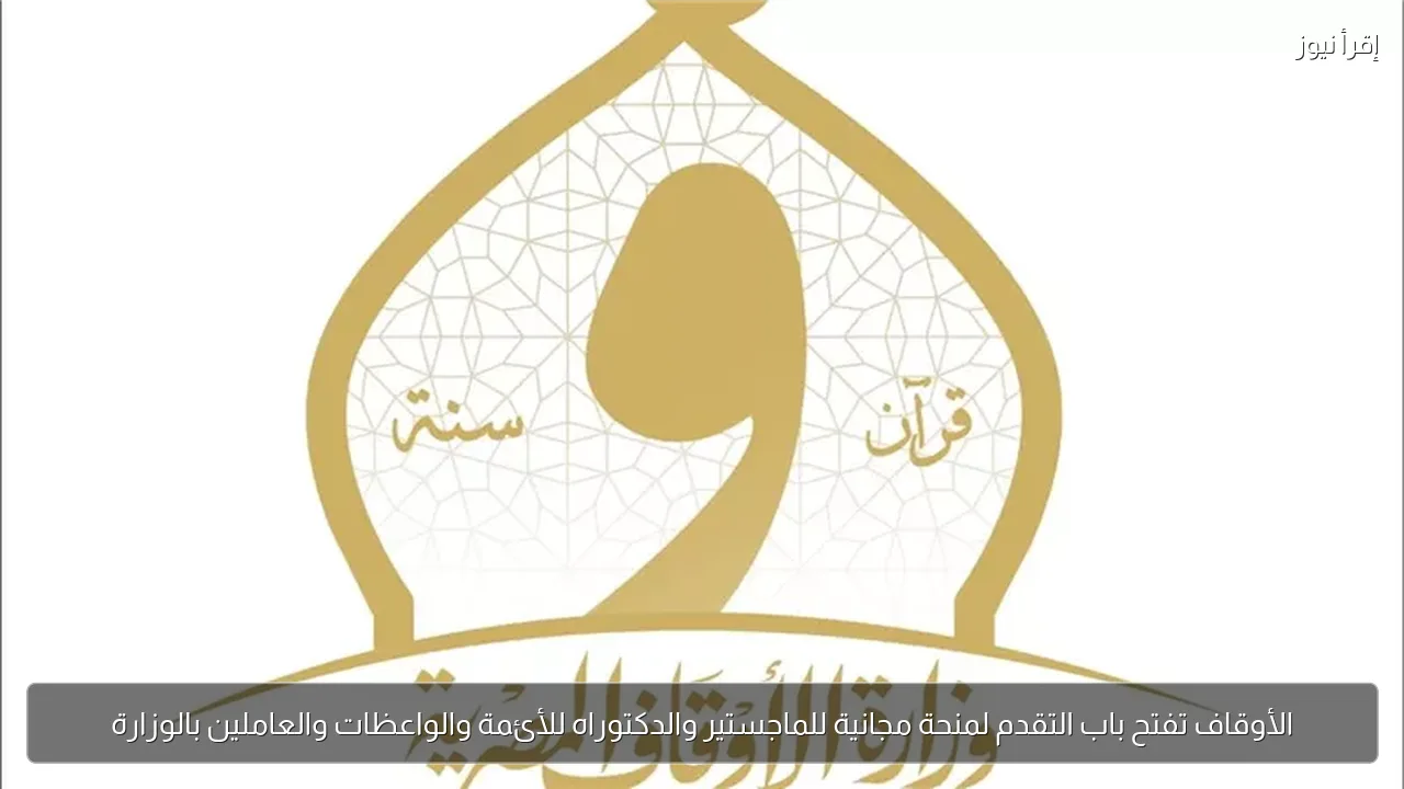 الأوقاف تفتح باب التقدم لمنحة مجانية للماجستير والدكتوراه للأئمة والواعظات والعاملين بالوزارة