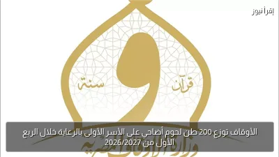 الأوقاف توزع 200 طن لحوم أضاحي على الأسر الأولى بالرعاية خلال الربع الأول من 2026/2027