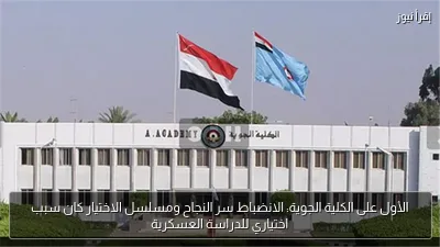 الأول على الكلية الجوية: الانضباط سر النجاح ومسلسل الاختيار كان سبب اختياري للدراسة العسكرية