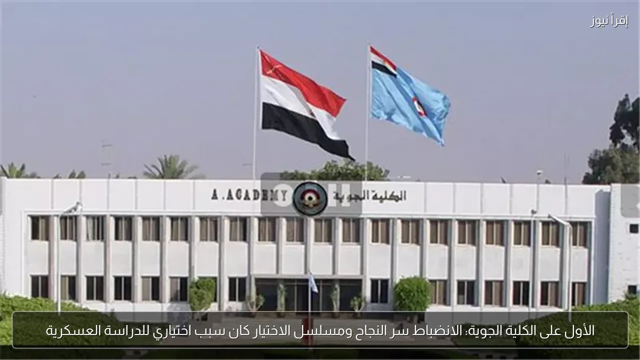 الأول على الكلية الجوية: الانضباط سر النجاح ومسلسل الاختيار كان سبب اختياري للدراسة العسكرية