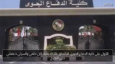 الأول على كلية الدفاع الجوي: الالتحاق بالأكاديمية كان حلمي وأسرتي دعمتني حتى التخرج