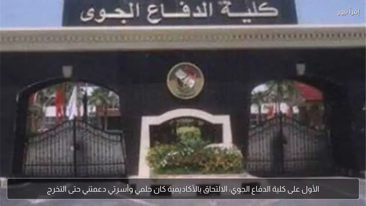 الأول على كلية الدفاع الجوي: الالتحاق بالأكاديمية كان حلمي وأسرتي دعمتني حتى التخرج