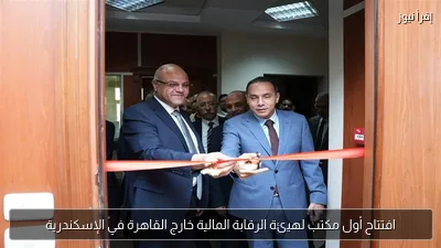 افتتاح أول مكتب لهيئة الرقابة المالية خارج القاهرة في الإسكندرية