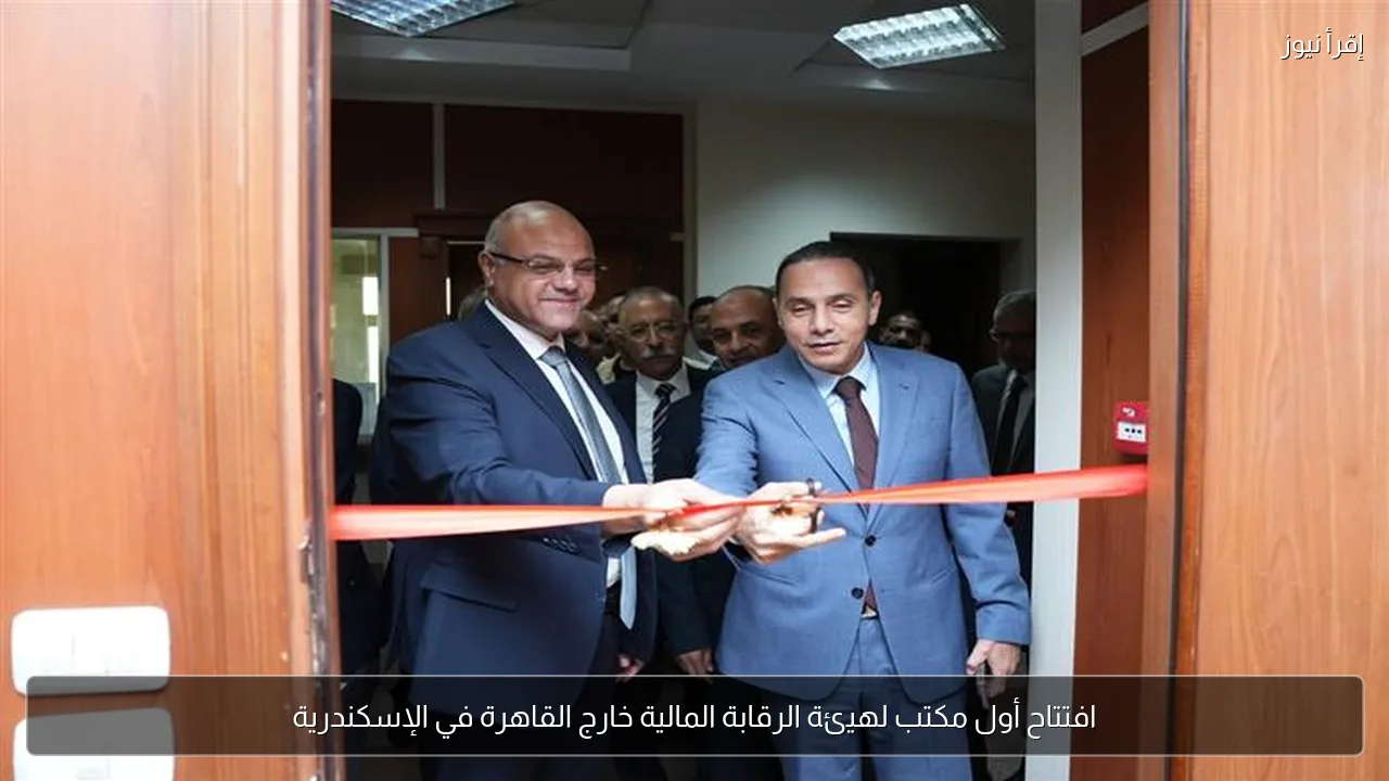 افتتاح أول مكتب لهيئة الرقابة المالية خارج القاهرة في الإسكندرية