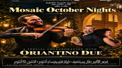 قصر الأمير طاز يستضيف «ليلة فسيفساء أكتوبر» الاثنين 12 أكتوبر