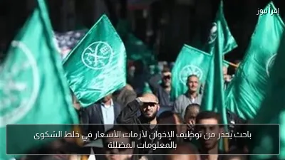 باحث يحذر من توظيف الإخوان لأزمات الأسعار في خلط الشكوى بالمعلومات المضللة