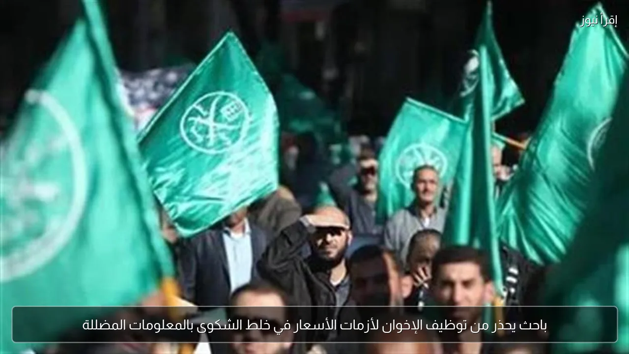 باحث يحذر من توظيف الإخوان لأزمات الأسعار في خلط الشكوى بالمعلومات المضللة