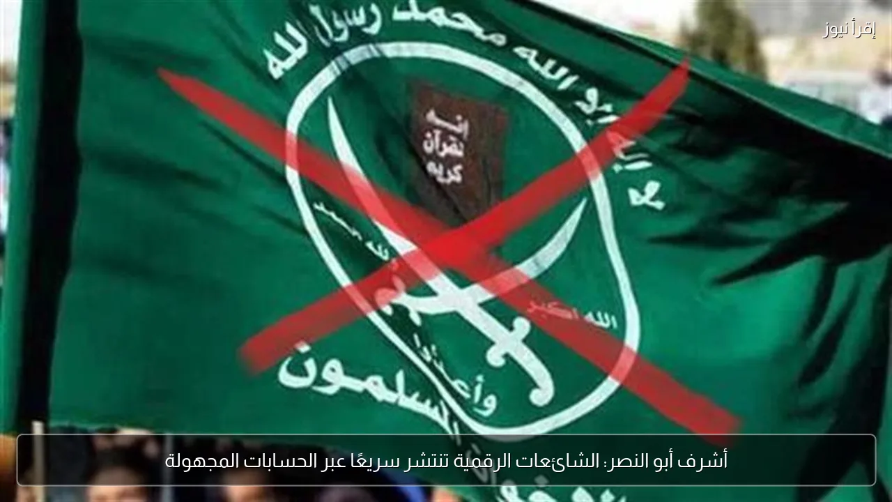 أشرف أبو النصر: الشائعات الرقمية تنتشر سريعًا عبر الحسابات المجهولة