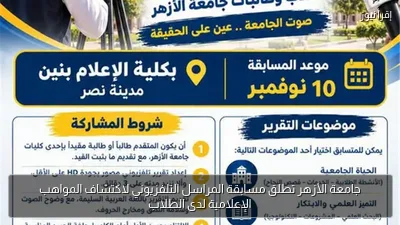 جامعة الأزهر تطلق مسابقة المراسل التلفزيوني لاكتشاف المواهب الإعلامية لدى الطلاب