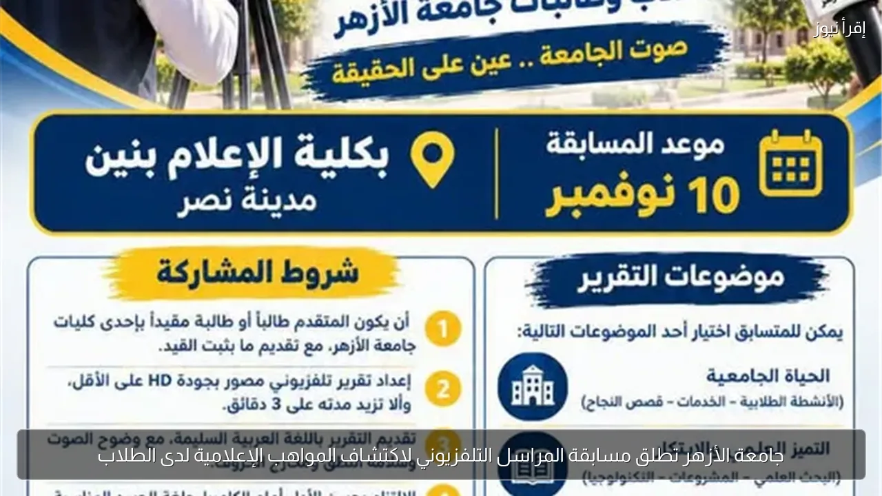 جامعة الأزهر تطلق مسابقة المراسل التلفزيوني لاكتشاف المواهب الإعلامية لدى الطلاب