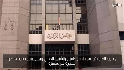 الإدارية العليا تؤيد مجازاة موظفين بالتأمين الصحي بسبب نقل نفايات خطرة بسيارة غير مجهزة