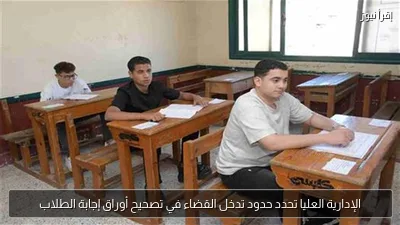 الإدارية العليا تحدد حدود تدخل القضاء في تصحيح أوراق إجابة الطلاب