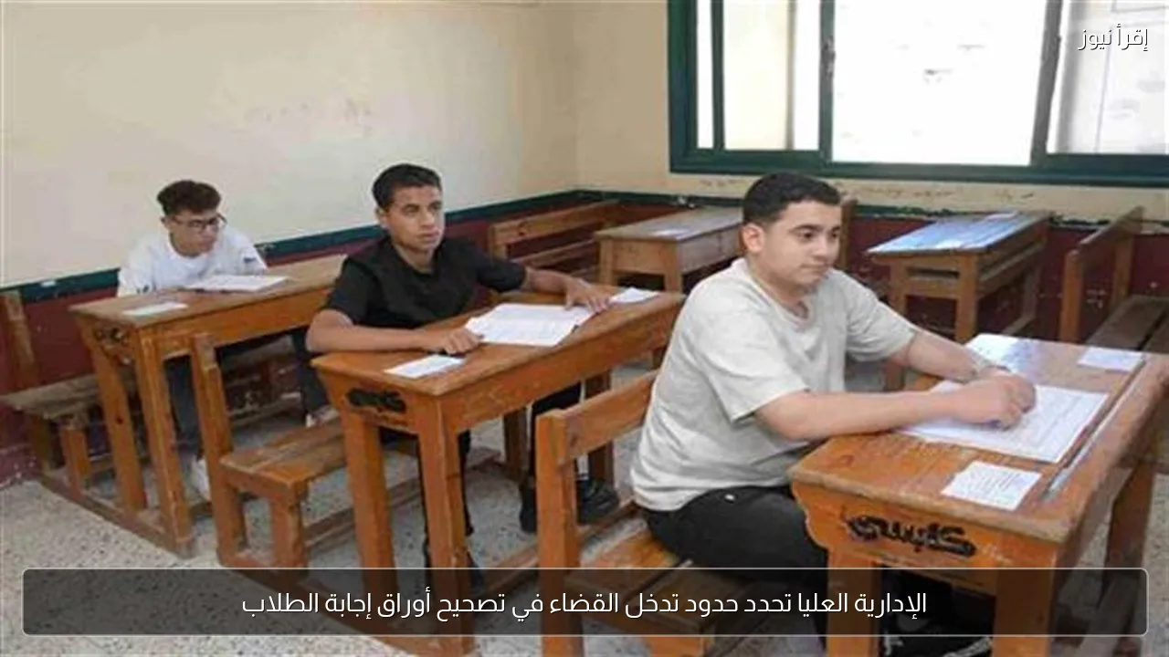 الإدارية العليا تحدد حدود تدخل القضاء في تصحيح أوراق إجابة الطلاب