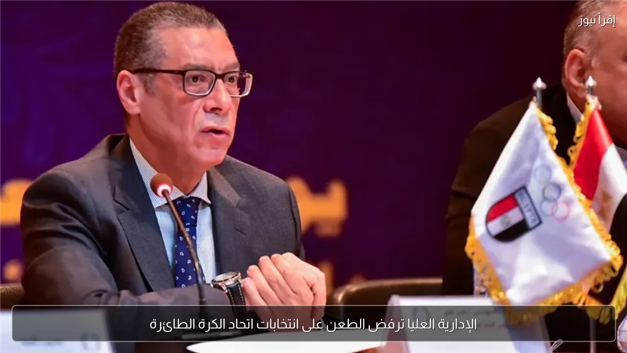 الإدارية العليا ترفض الطعن على انتخابات اتحاد الكرة الطائرة