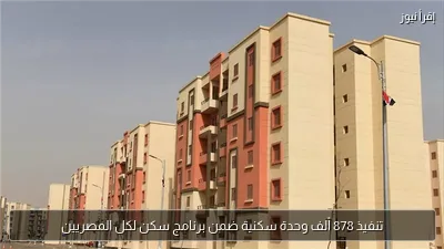تنفيذ 878 ألف وحدة سكنية ضمن برنامج سكن لكل المصريين
