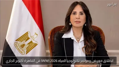 انطلاق معرض ومؤتمر تكنولوجيا المياه IWWI 2026 في القاهرة أكتوبر الجاري