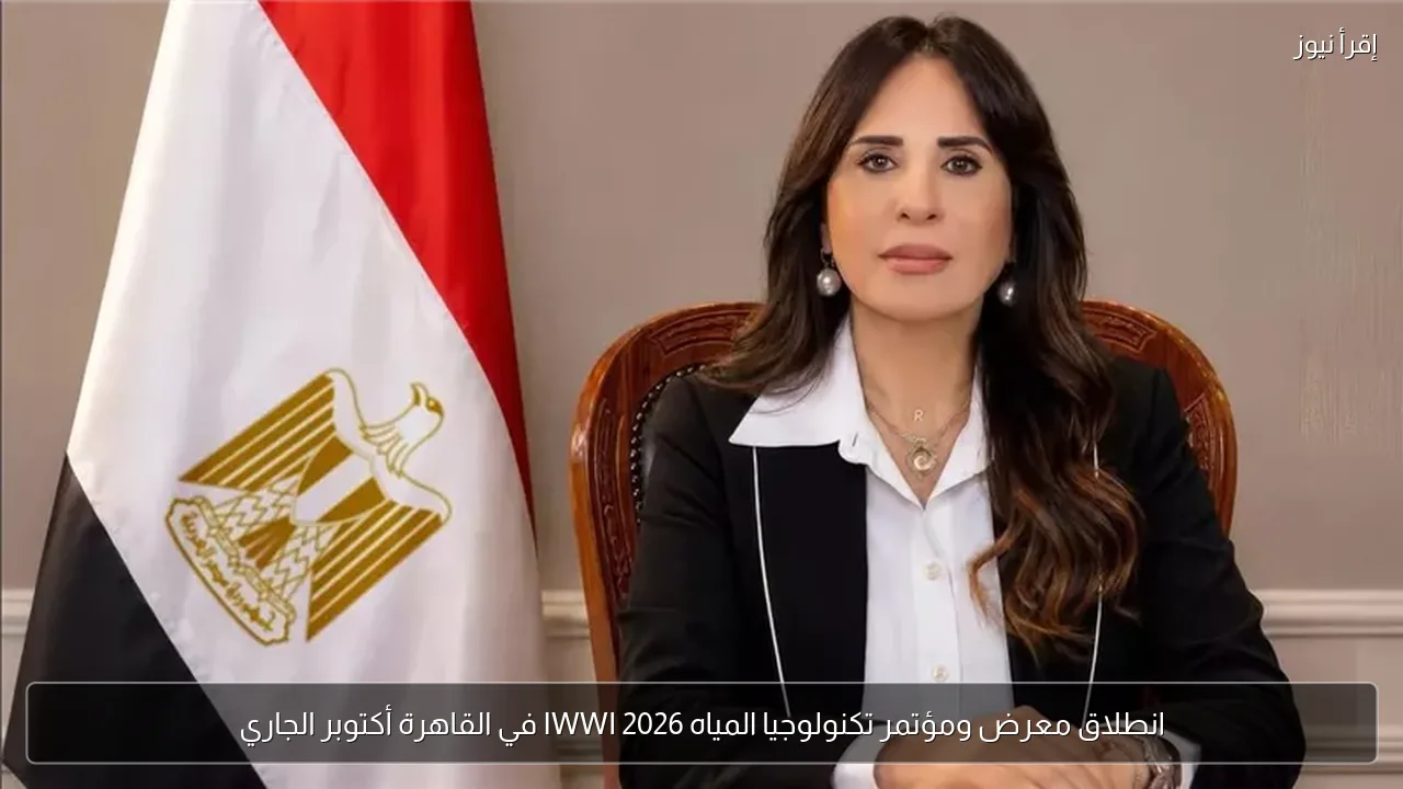 انطلاق معرض ومؤتمر تكنولوجيا المياه IWWI 2026 في القاهرة أكتوبر الجاري