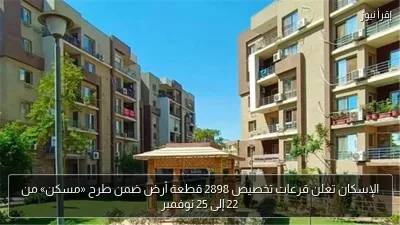الإسكان تعلن قرعات تخصيص 2898 قطعة أرض ضمن طرح «مسكن» من 22 إلى 25 نوفمبر
