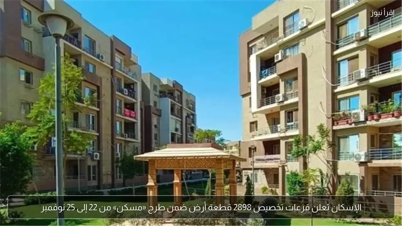 الإسكان تعلن قرعات تخصيص 2898 قطعة أرض ضمن طرح «مسكن» من 22 إلى 25 نوفمبر