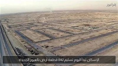 الإسكان تبدأ اليوم تسليم 842 قطعة أرض بالعبور الجديدة