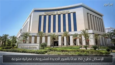 الإسكان تطرح 350 فدانًا بالعبور الجديدة لمشروعات عمرانية متنوعة