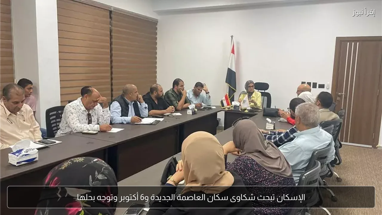 الإسكان تبحث شكاوى سكان العاصمة الجديدة و6 أكتوبر وتوجه بحلها
