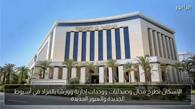 الإسكان تطرح محال وصيدليات ووحدات إدارية وورشًا بالمزاد في أسيوط الجديدة والعبور الجديدة
