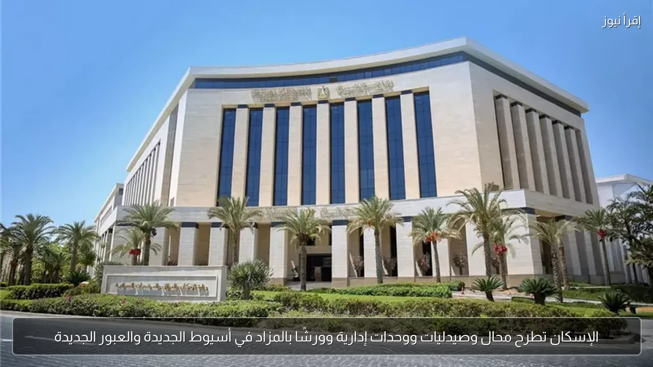 الإسكان تطرح محال وصيدليات ووحدات إدارية وورشًا بالمزاد في أسيوط الجديدة والعبور الجديدة