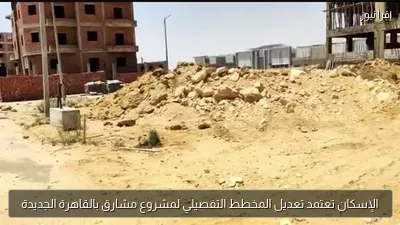 الإسكان تعتمد تعديل المخطط التفصيلي لمشروع مشارق بالقاهرة الجديدة