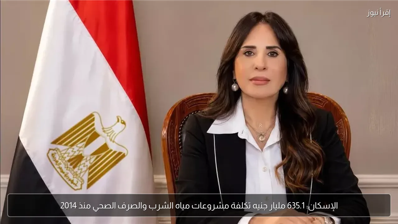 الإسكان: 635.1 مليار جنيه تكلفة مشروعات مياه الشرب والصرف الصحي منذ 2014