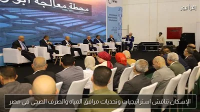 الإسكان تناقش استراتيجيات وتحديات مرافق المياه والصرف الصحي في مصر
