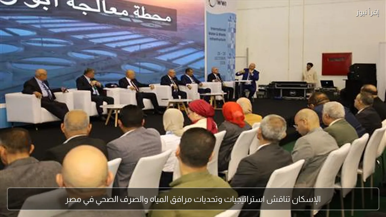 الإسكان تناقش استراتيجيات وتحديات مرافق المياه والصرف الصحي في مصر