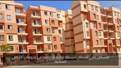 الإسكان تنفي السماح بأنشطة تجارية أو خدمية في بدرومات الأراضي السكنية