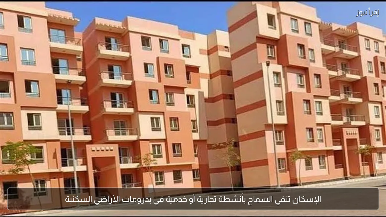 الإسكان تنفي السماح بأنشطة تجارية أو خدمية في بدرومات الأراضي السكنية