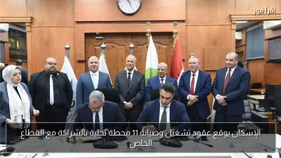 الإسكان يوقع عقود تشغيل وصيانة 11 محطة تحلية بالشراكة مع القطاع الخاص