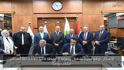 الإسكان توقع عقود تشغيل وصيانة 11 محطة تحلية بطاقة 485 ألف متر مكعب يوميًا